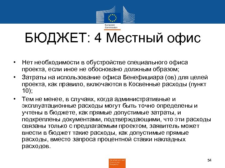 БЮДЖЕТ: 4 Местный офис • Нет необходимости в обустройстве специального офиса проекта, если иное