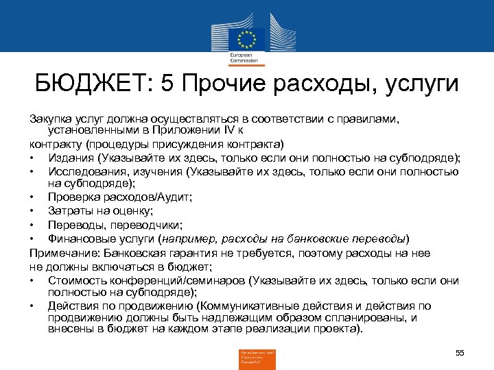БЮДЖЕТ: 5 Прочие расходы, услуги Закупка услуг должна осуществляться в соответствии с правилами, установленными