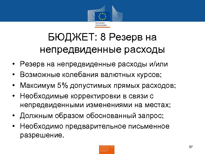БЮДЖЕТ: 8 Резерв на непредвиденные расходы • • Резерв на непредвиденные расходы и/или Возможные