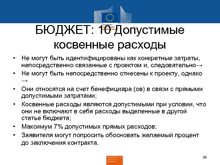 БЮДЖЕТ: 10 Допустимые косвенные расходы • Не могут быть идентифицированы как конкретные затраты, непосредственно
