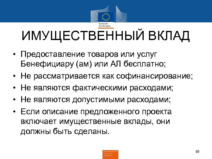 ИМУЩЕСТВЕННЫЙ ВКЛАД • Предоставление товаров или услуг Бенефициару (ам) или АЛ бесплатно; • Не