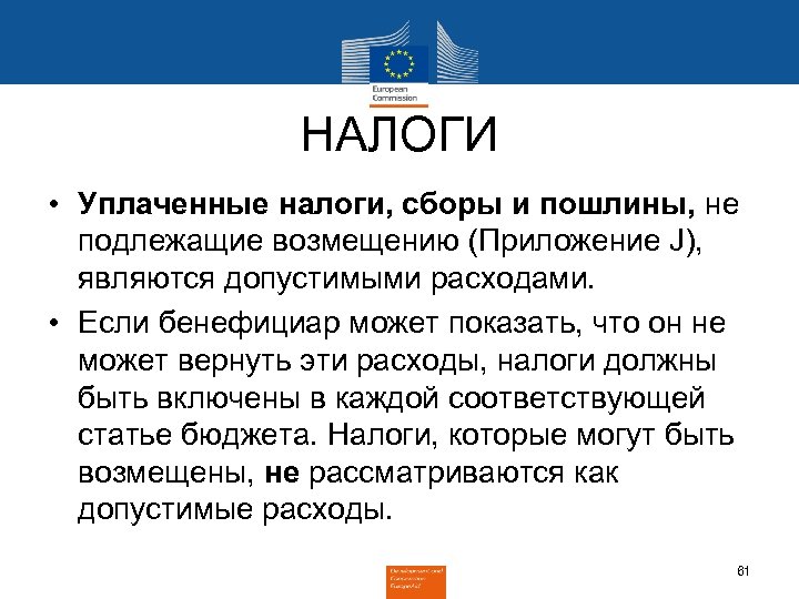 НАЛОГИ • Уплаченные налоги, сборы и пошлины, не подлежащие возмещению (Приложение J), являются допустимыми
