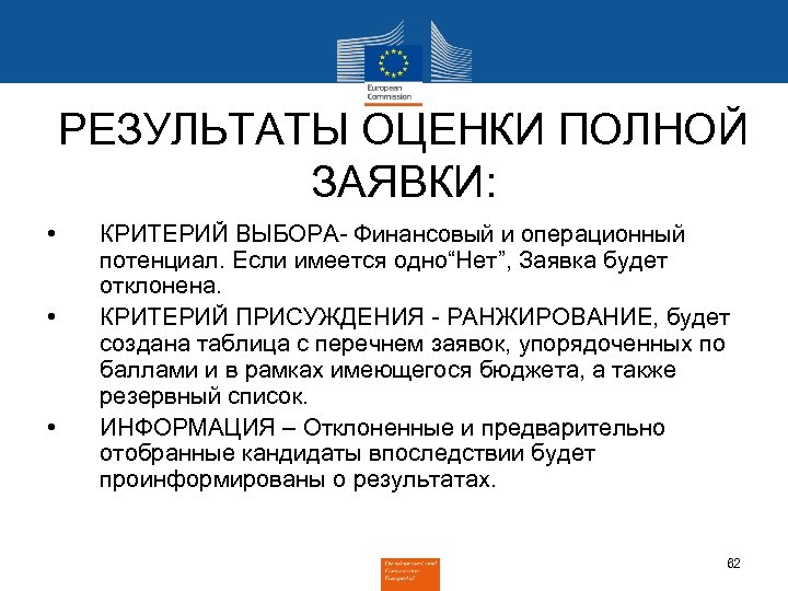 РЕЗУЛЬТАТЫ ОЦЕНКИ ПОЛНОЙ ЗАЯВКИ: • • • КРИТЕРИЙ ВЫБОРА- Финансовый и операционный потенциал. Если