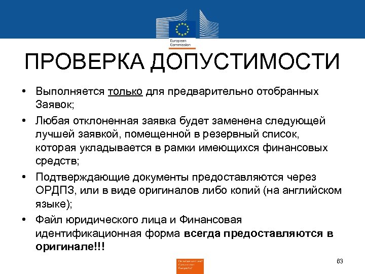 ПРОВЕРКА ДОПУСТИМОСТИ • Выполняется только для предварительно отобранных Заявок; • Любая отклоненная заявка будет