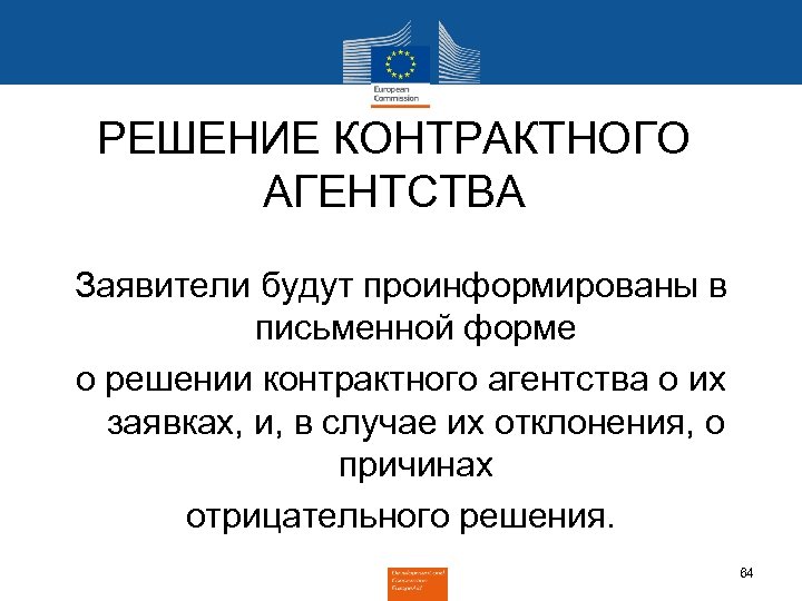 РЕШЕНИЕ КОНТРАКТНОГО АГЕНТСТВА Заявители будут проинформированы в письменной форме о решении контрактного агентства о