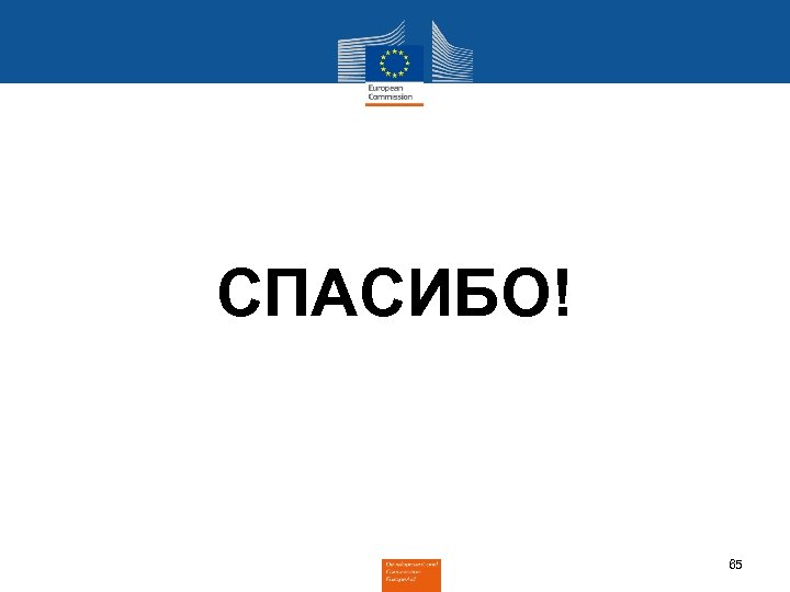 СПАСИБО! 65 