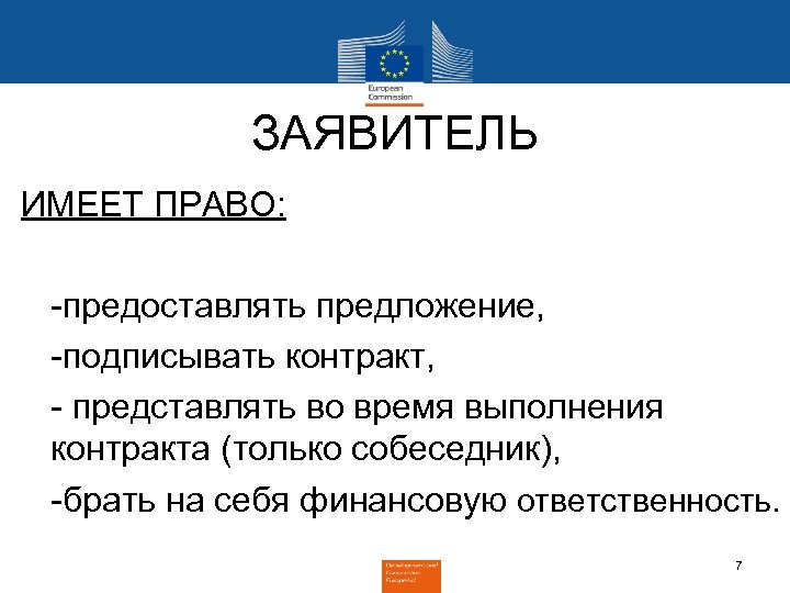 ЗАЯВИТЕЛЬ ИМЕЕТ ПРАВО: -предоставлять предложение, -подписывать контракт, - представлять во время выполнения контракта (только