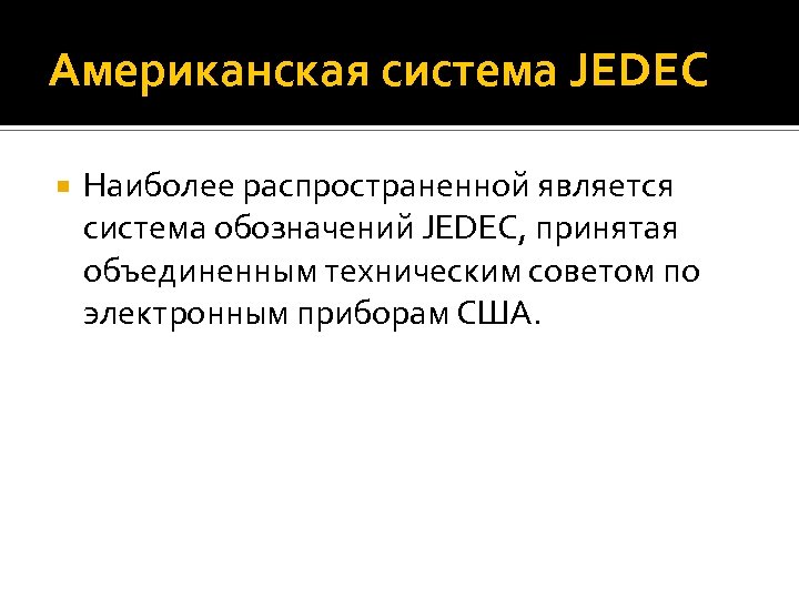 Американская система JEDEC Наиболее распространенной является система обозначений JEDEC, принятая объединенным техническим советом по