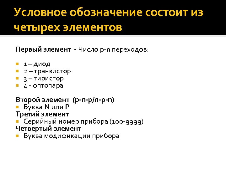 Условное обозначение состоит из четырех элементов Первый элемент - Число p-n переходов: 1 –