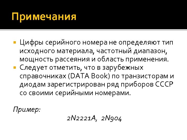 Примечания Цифры серийного номера не определяют тип исходного материала, частотный диапазон, мощность рассеяния и