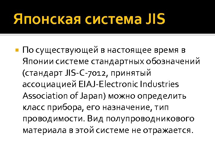 Японская система JIS По существующей в настоящее время в Японии системе стандартных обозначений (стандарт