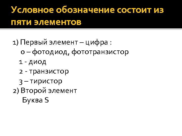 Условное обозначение состоит из пяти элементов 1) Первый элемент – цифра : 0 –