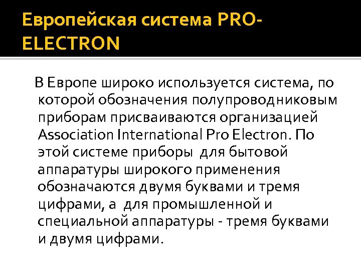 Европейская система PROELECTRON В Европе широко используется система, по которой обозначения полупроводниковым приборам присваиваются