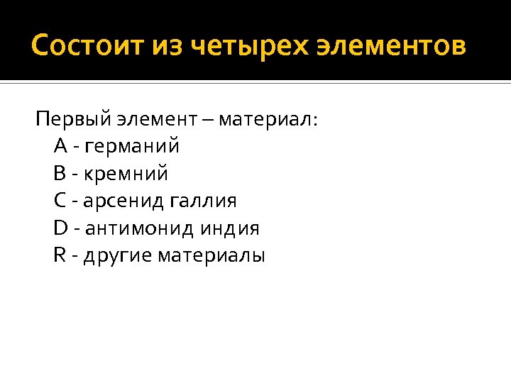 Состоит из четырех элементов Первый элемент – материал: A - германий B - кремний