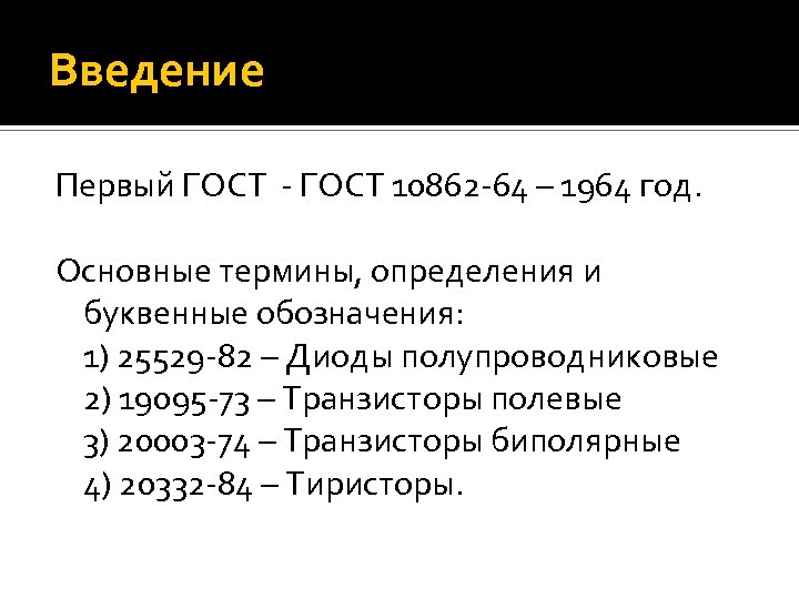 Введение Первый ГОСТ - ГОСТ 10862 -64 – 1964 год. Основные термины, определения и