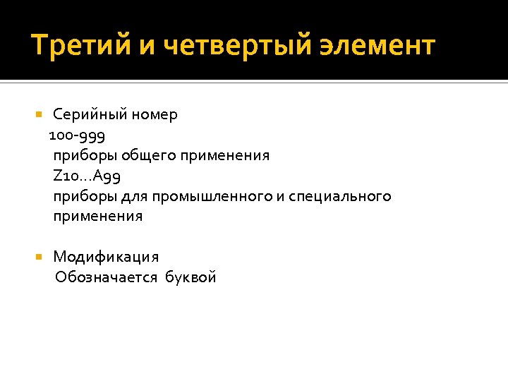 Третий и четвертый элемент Серийный номер 100 -999 приборы общего применения Z 10. .