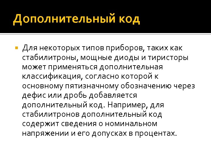 Дополнительный код Для некоторых типов приборов, таких как стабилитроны, мощные диоды и тиристоры может