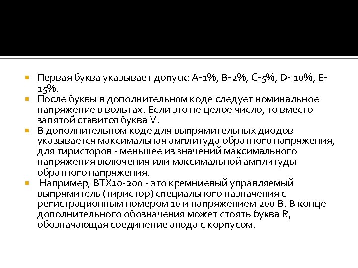 Первая буква указывает допуск: A-1%, B-2%, C-5%, D- 10%, E- 15%. После буквы в