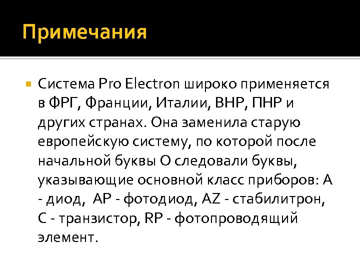 Примечания Система Pro Electron широко применяется в ФРГ, Франции, Италии, ВНР, ПНР и других