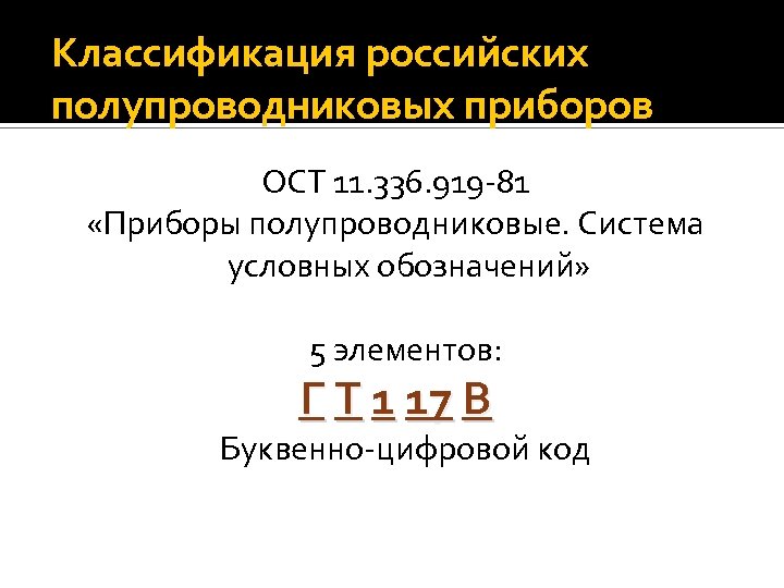 Классификация российских полупроводниковых приборов ОСТ 11. 336. 919 -81 «Приборы полупроводниковые. Система условных обозначений»