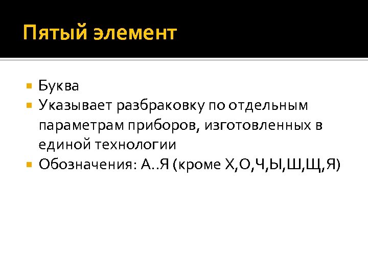 Пятый элемент Буква Указывает разбраковку по отдельным параметрам приборов, изготовленных в единой технологии Обозначения: