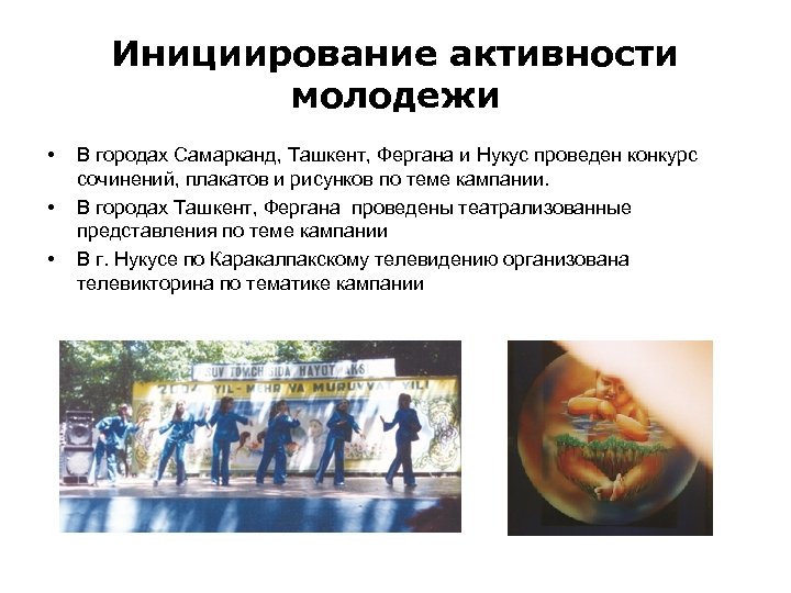 Инициирование активности молодежи • • • В городах Самарканд, Ташкент, Фергана и Нукус проведен