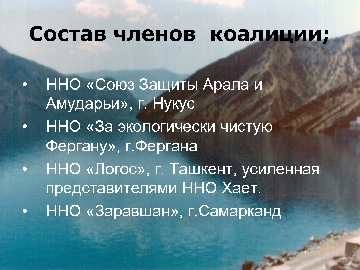 Состав членов коалиции; • • ННО «Союз Защиты Арала и Амударьи» , г. Нукус