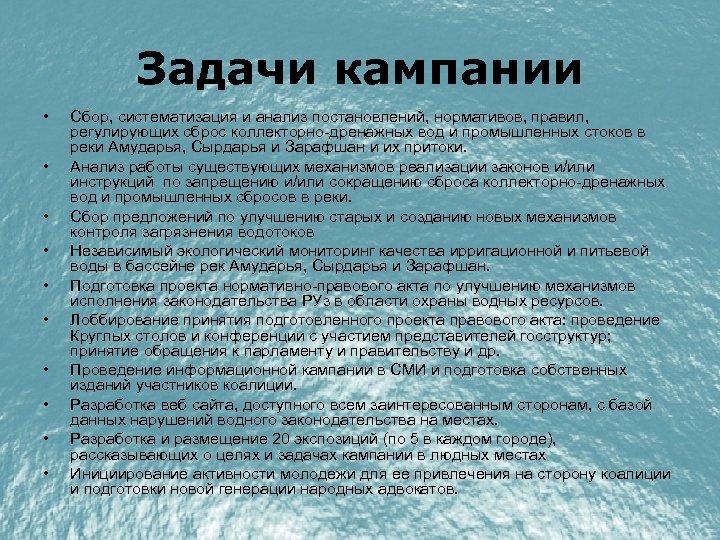 Задачи кампании • • • Сбор, систематизация и анализ постановлений, нормативов, правил, регулирующих сброс