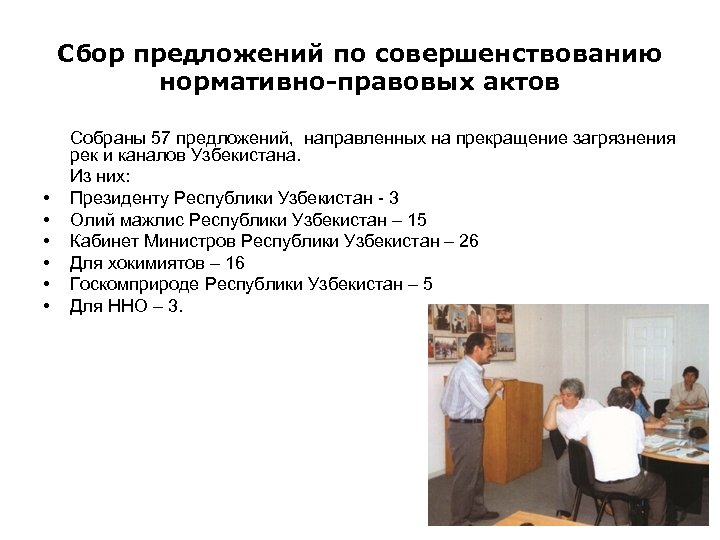 Сбор предложений по совершенствованию нормативно-правовых актов • • • Собраны 57 предложений, направленных на