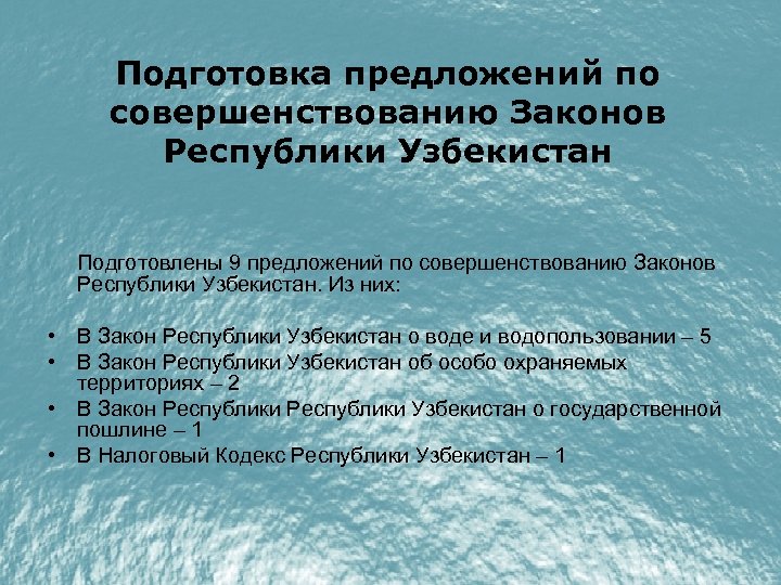 Подготовка предложений по совершенствованию Законов Республики Узбекистан Подготовлены 9 предложений по совершенствованию Законов Республики