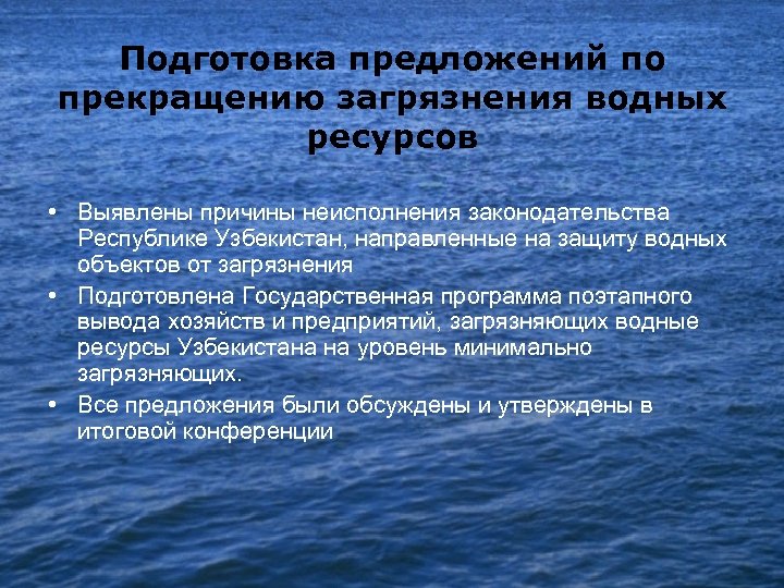 Подготовка предложений по прекращению загрязнения водных ресурсов • Выявлены причины неисполнения законодательства Республике Узбекистан,