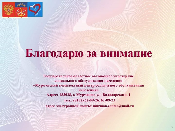 Благодарю за внимание 7 