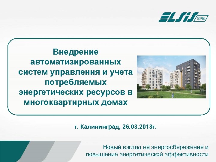 Внедрение автоматизированных систем управления и учета ООО «ЭЛСИС потребляемых энергетических ресурсов в многоквартирных домах