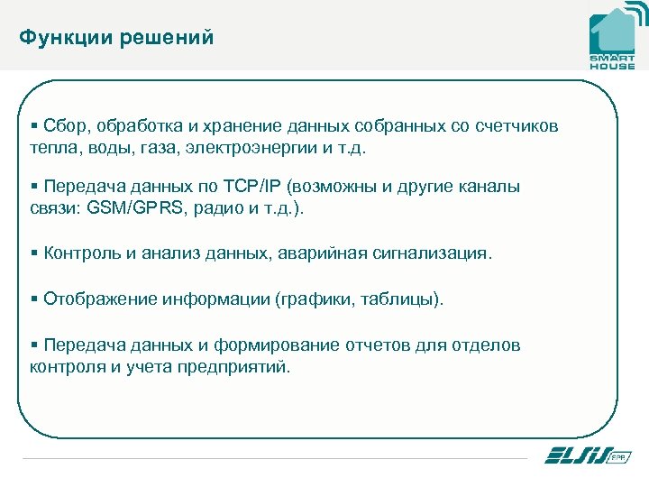 Функции решений § Сбор, обработка и хранение данных собранных со счетчиков тепла, воды, газа,