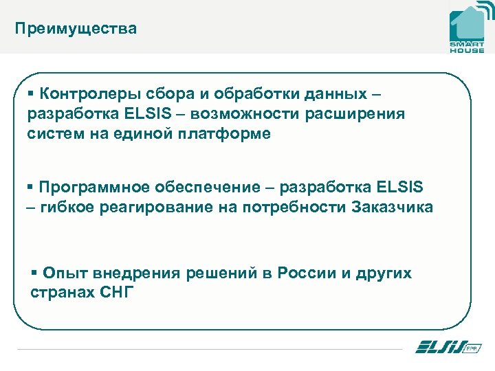 Преимущества § Контролеры сбора и обработки данных – разработка ELSIS – возможности расширения систем