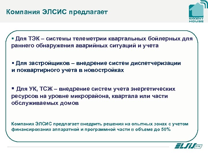Компания ЭЛСИС предлагает § Для ТЭК – системы телеметрии квартальных бойлерных для раннего обнаружения
