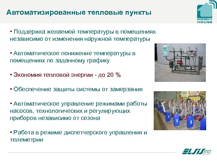 Автоматизированные тепловые пункты • Поддержка желаемой температуры в помещениях независимо от изменения наружной температуры