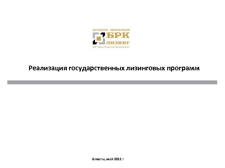 Реализация государственных лизинговых программ Алматы, май 2011 г 