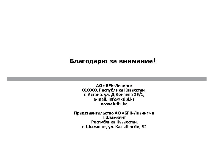 Благодарю за внимание! АО «БРК-Лизинг» 010000, Республика Казахстан, г. Астана, ул. Д. Конаева 29/1,