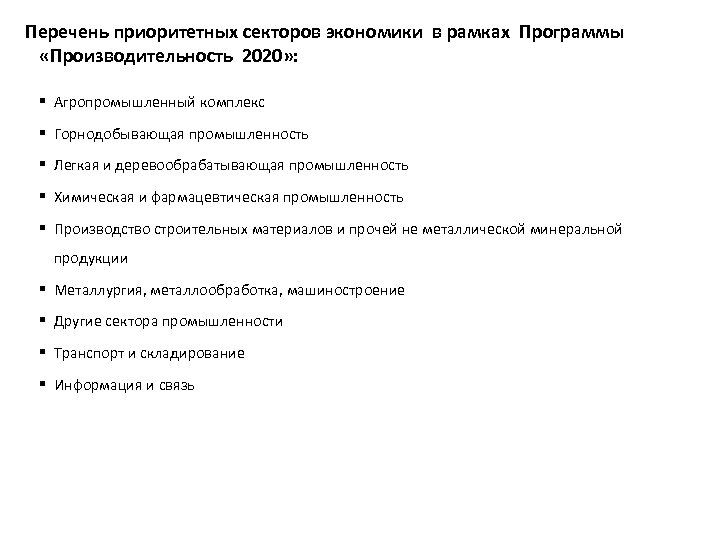 Перечень приоритетных секторов экономики в рамках Программы «Производительность 2020» : § Агропромышленный комплекс §