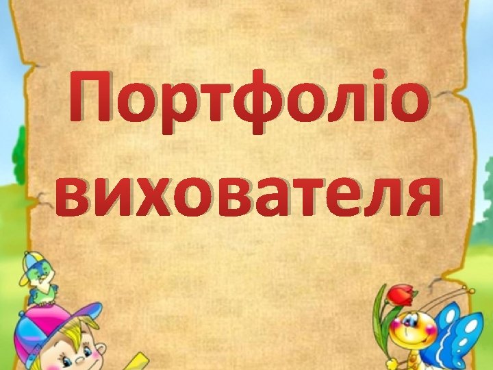 Портфоліо вихователя 