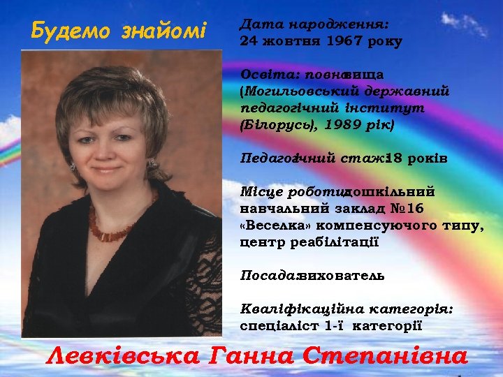 Будемо знайомі Дата народження: 24 жовтня 1967 року Освіта: повна вища (Могильовський державний педагогічний
