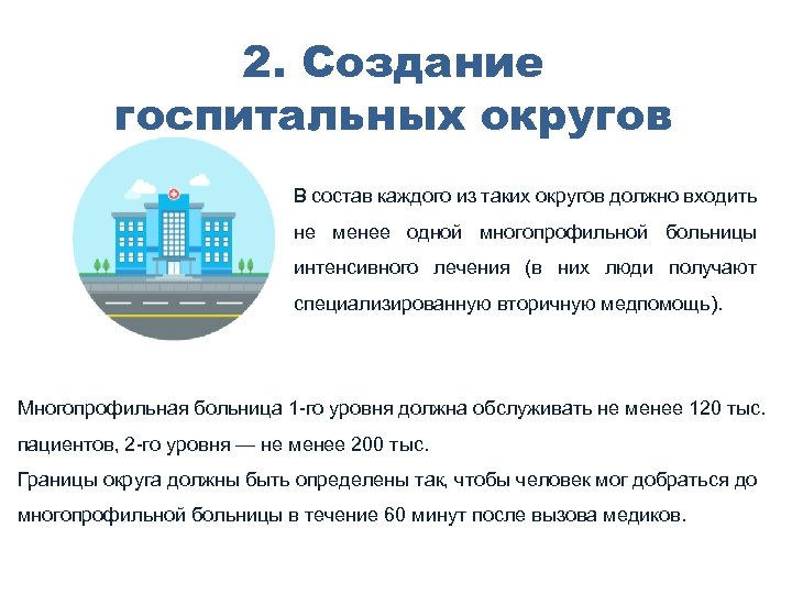 2. Создание госпитальных округов В состав каждого из таких округов должно входить не менее