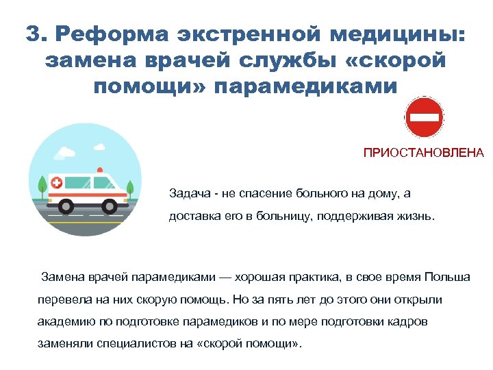 3. Реформа экстренной медицины: замена врачей службы «скорой помощи» парамедиками ПРИОСТАНОВЛЕНА Задача не спасение