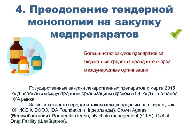 4. Преодоление тендерной монополии на закупку медпрепаратов Большинство закупок препаратов за бюджетные средства проводятся