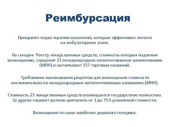 Реимбурсация Приоритет отдан терапии нозологий, которые эффективно лечатся на амбулаторном этапе. На сегодня Реестр