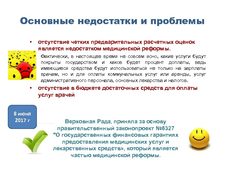Основные недостатки и проблемы • отсутствие четких предварительных расчетных оценок является недостатком медицинской реформы.