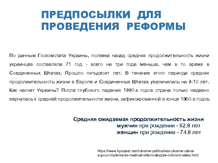 ПРЕДПОСЫЛКИ ДЛЯ ПРОВЕДЕНИЯ РЕФОРМЫ По данным Госкомстата Украины, полвека назад средняя продолжительность жизни украинцев
