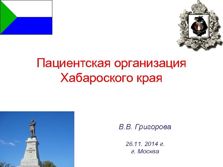 Пациентская организация Хабароского края В. В. Григорова 26. 11. 2014 г. г. Москва 