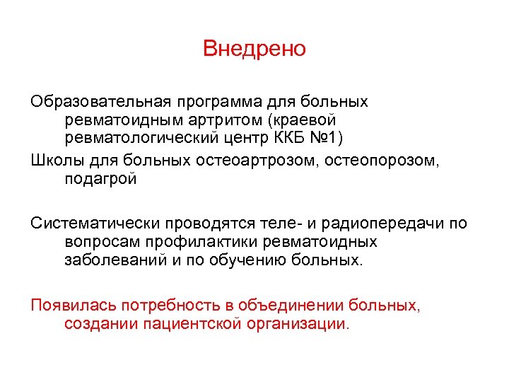 Внедрено Образовательная программа для больных ревматоидным артритом (краевой ревматологический центр ККБ № 1) Школы